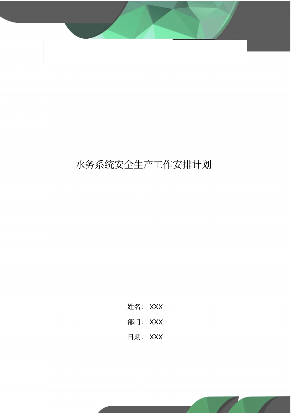 水务系统安全生产工作安排计划_第1页