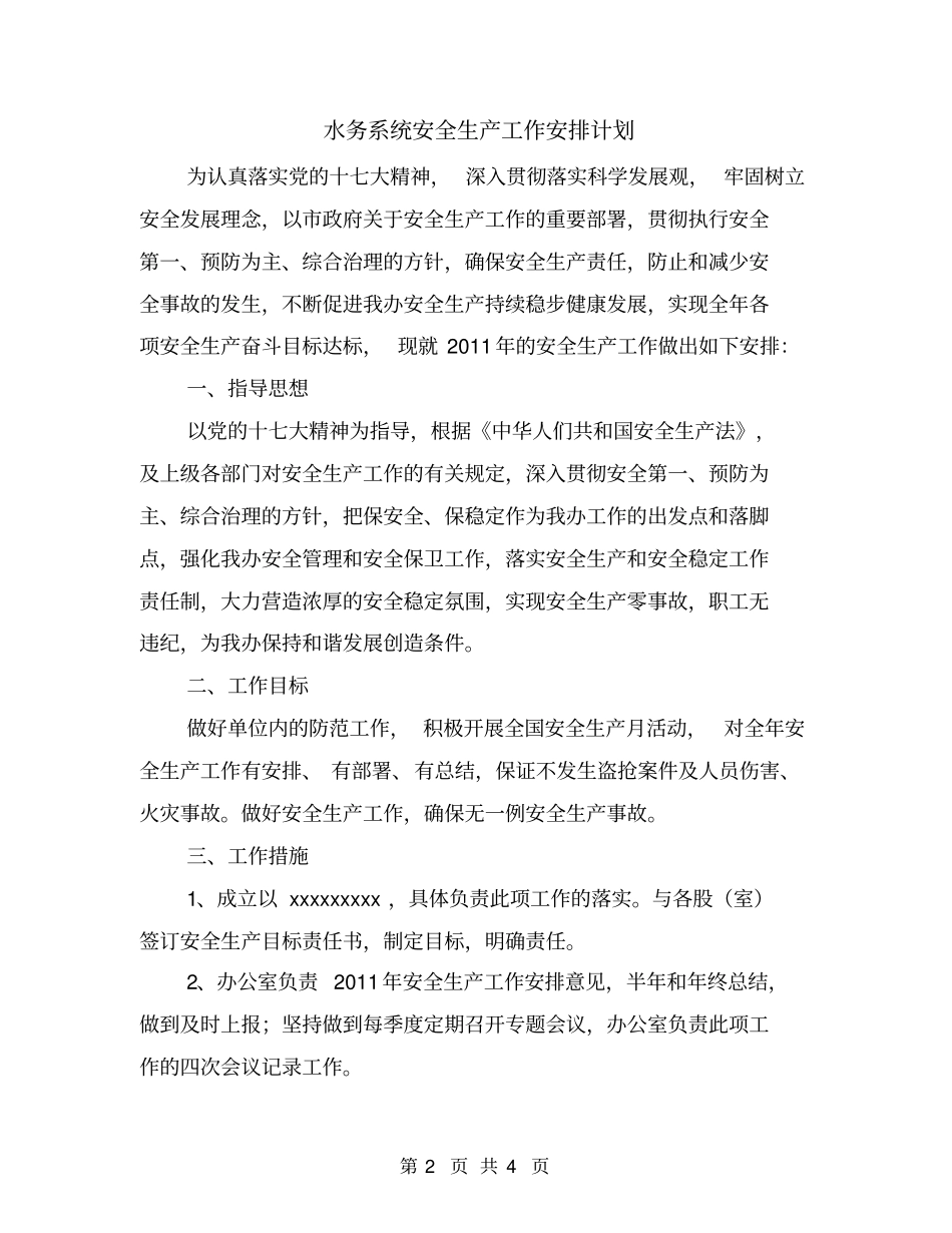 水务系统安全生产工作安排计划_第2页