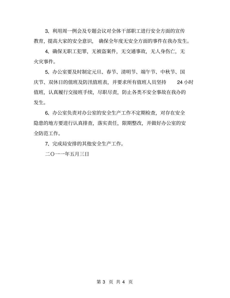 水务系统安全生产工作安排计划_第3页