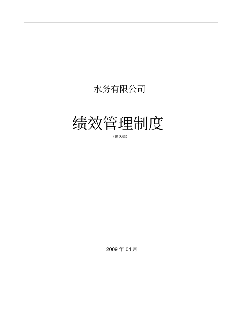 水务公司绩效管理制度确认_第1页