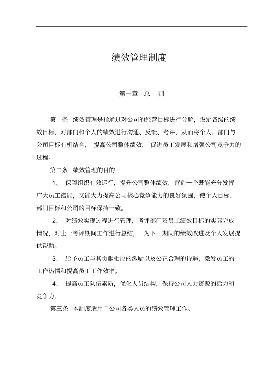 水务公司绩效管理制度确认_第2页