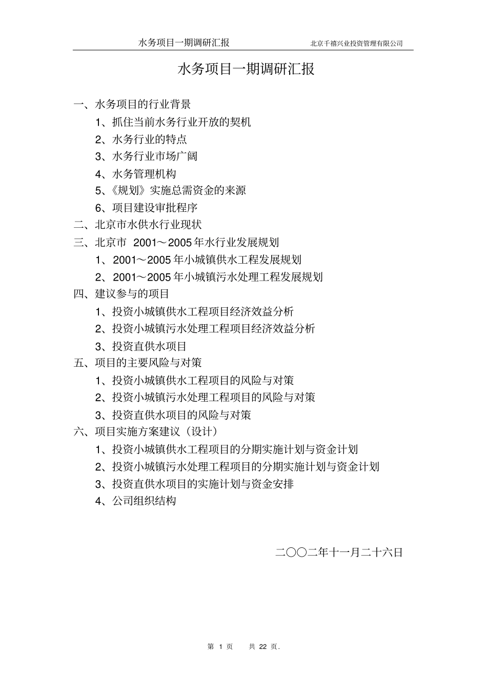 水务项目一期调研汇报_第1页