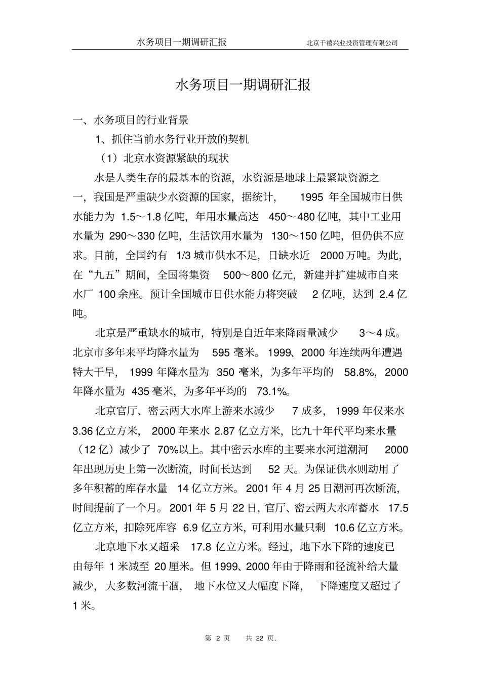 水务项目一期调研汇报_第2页