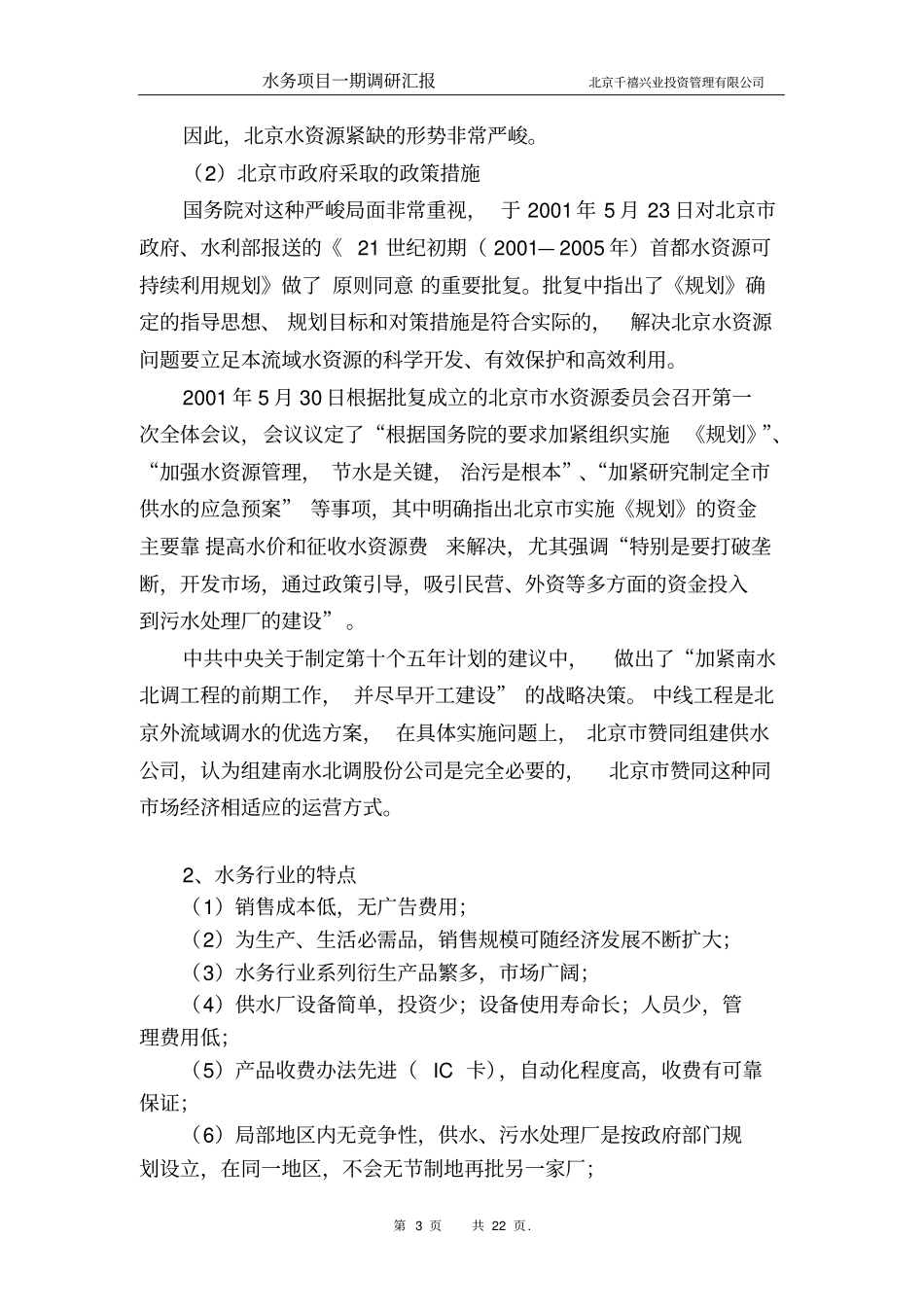 水务项目一期调研汇报_第3页
