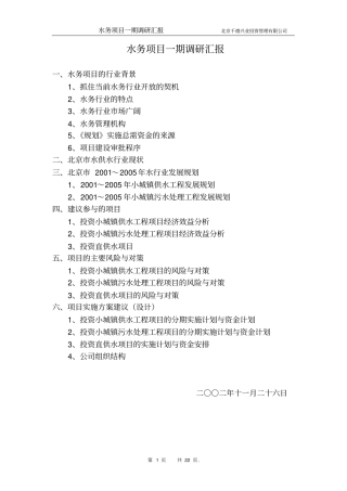 水务项目一期调研汇报