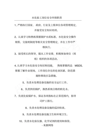 水化验工岗位安全环保职责