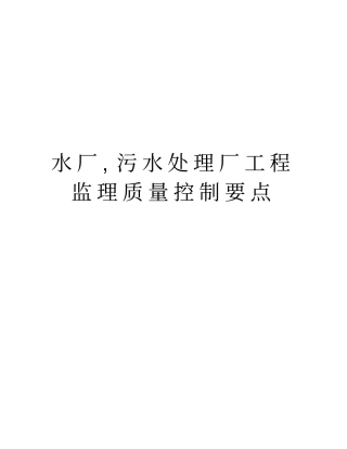 水厂,污水处理厂工程监理质量控制要点知识讲解