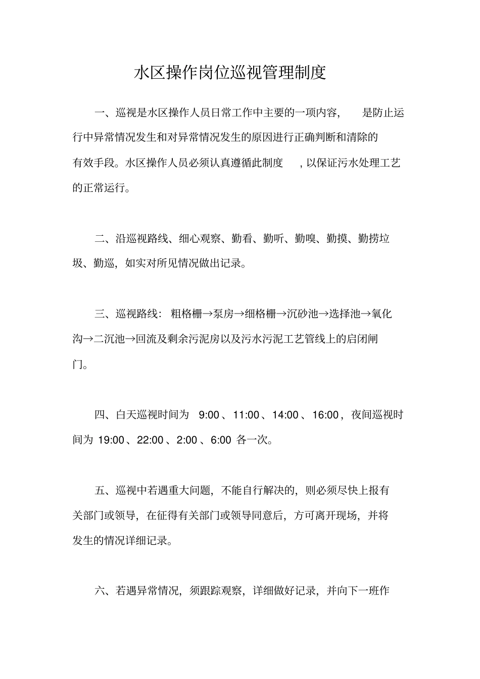 水区操作岗位巡视管理制度_第2页