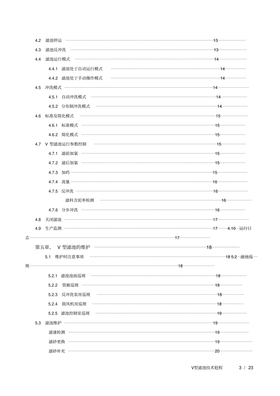 水厂V型滤池技术规程_第3页