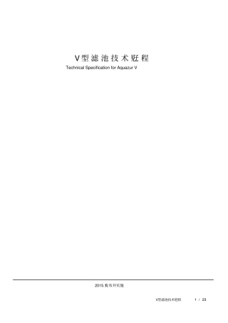 水厂V型滤池技术规程