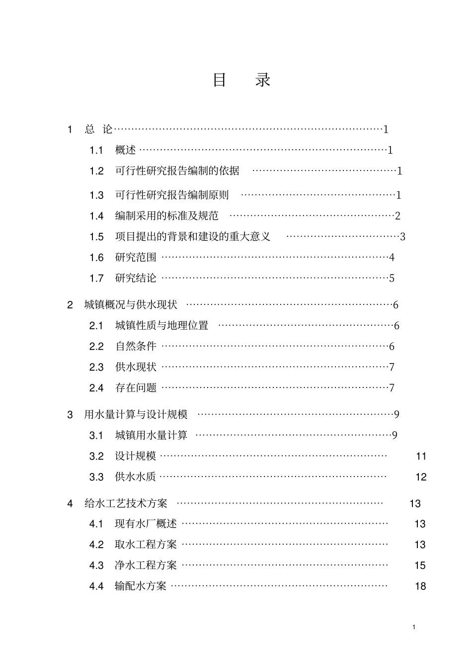 水厂5000吨日供水工程改扩建项目可行性研究报告_第1页