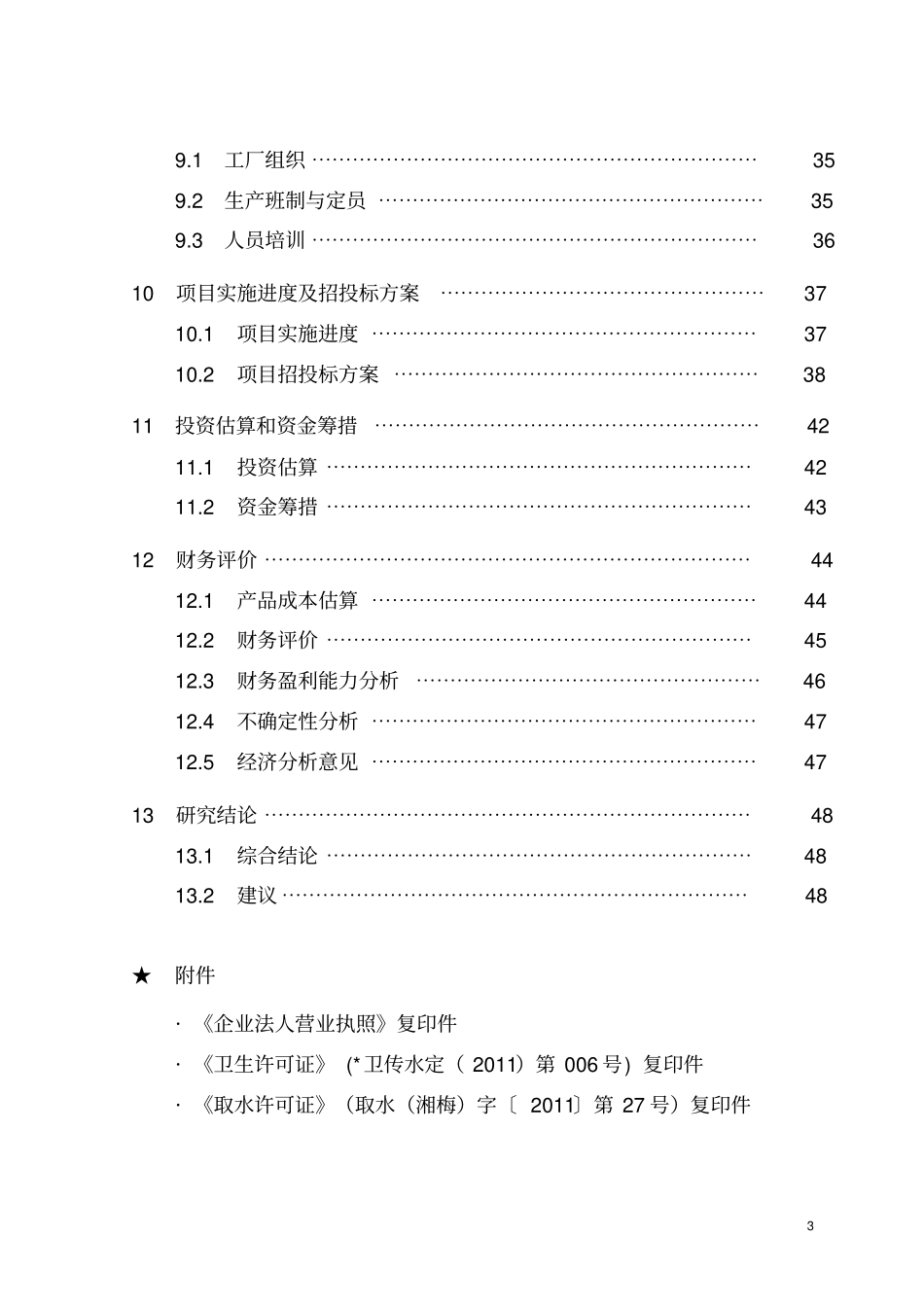 水厂5000吨日供水工程改扩建项目可行性研究报告_第3页