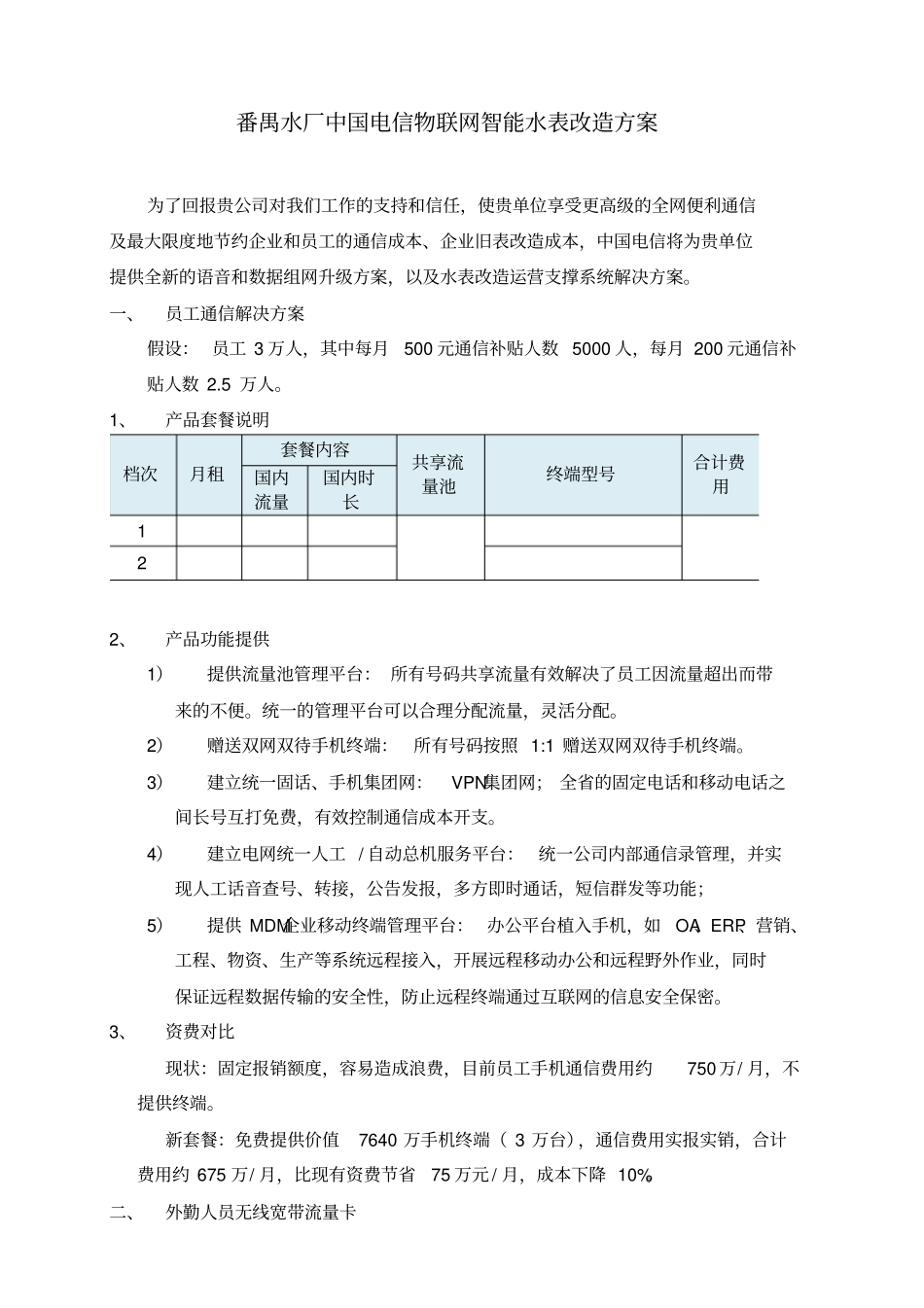 水厂中国电信物联网智能水表改造解决方案分析_第1页