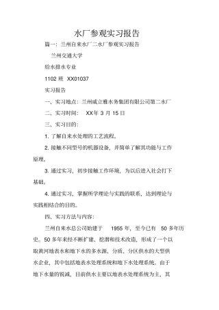 水厂参观实习报告
