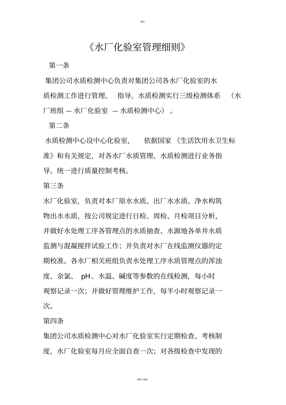 水厂化验室管理细则_第1页