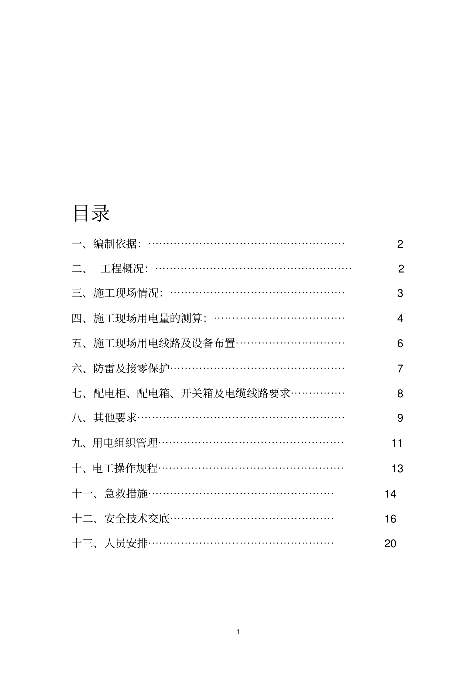 水厂临时用电施工方案_第1页