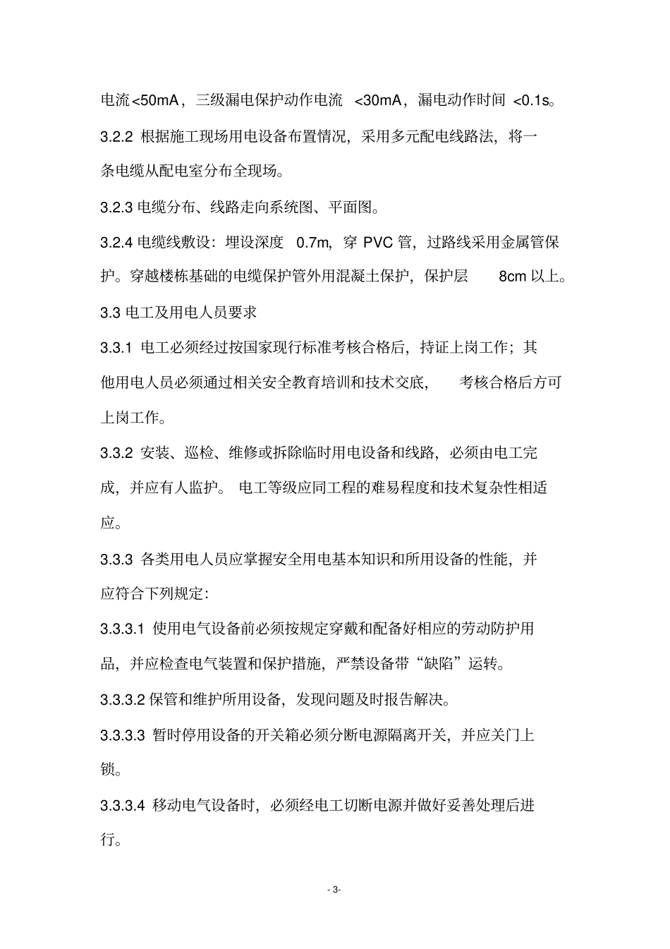 水厂临时用电施工方案_第3页