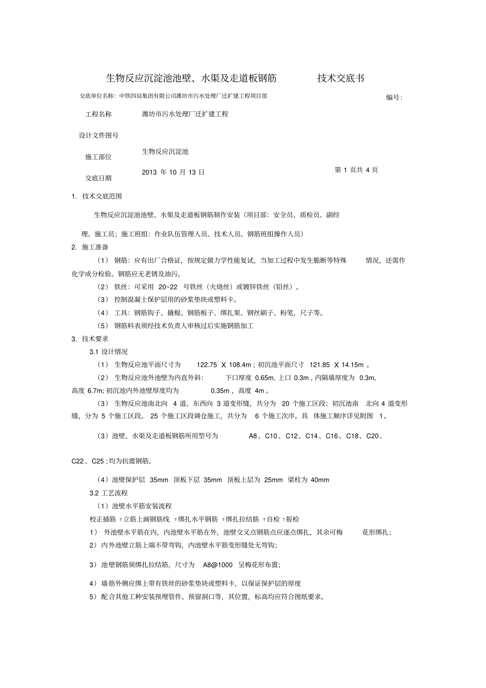 水厂土建池壁水渠及走道板钢筋_第1页