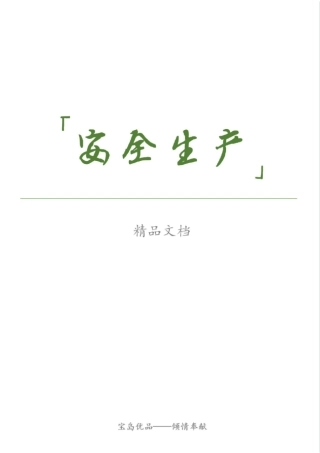 水厂安全生产管理体系文件