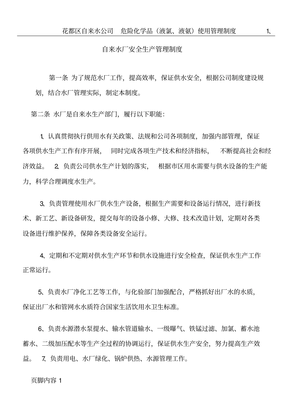 水厂安全生产管理制度_第1页