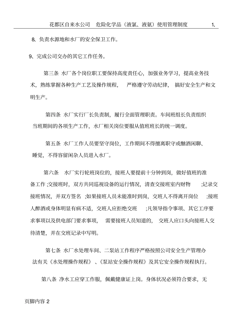 水厂安全生产管理制度_第2页