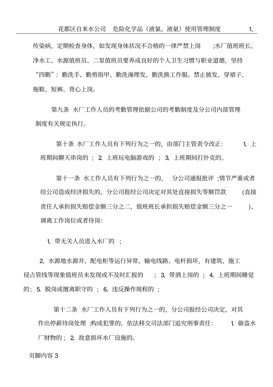 水厂安全生产管理制度_第3页