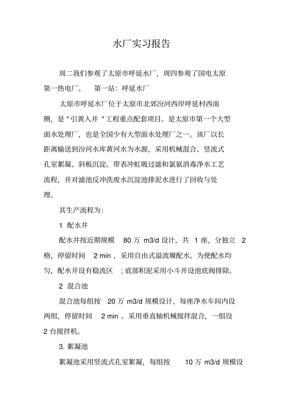 水厂实习报告_第1页