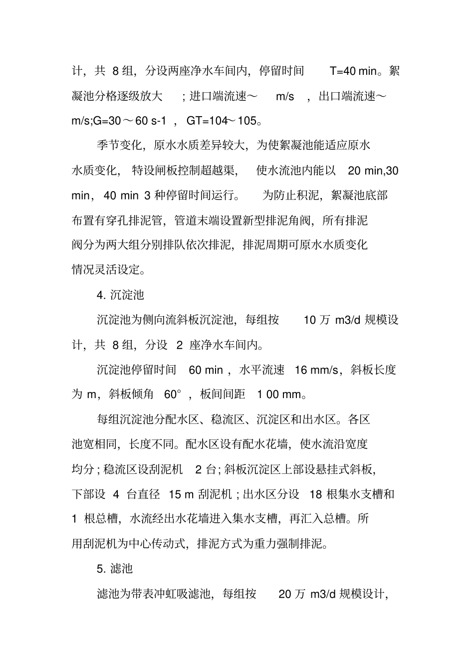 水厂实习报告_第2页