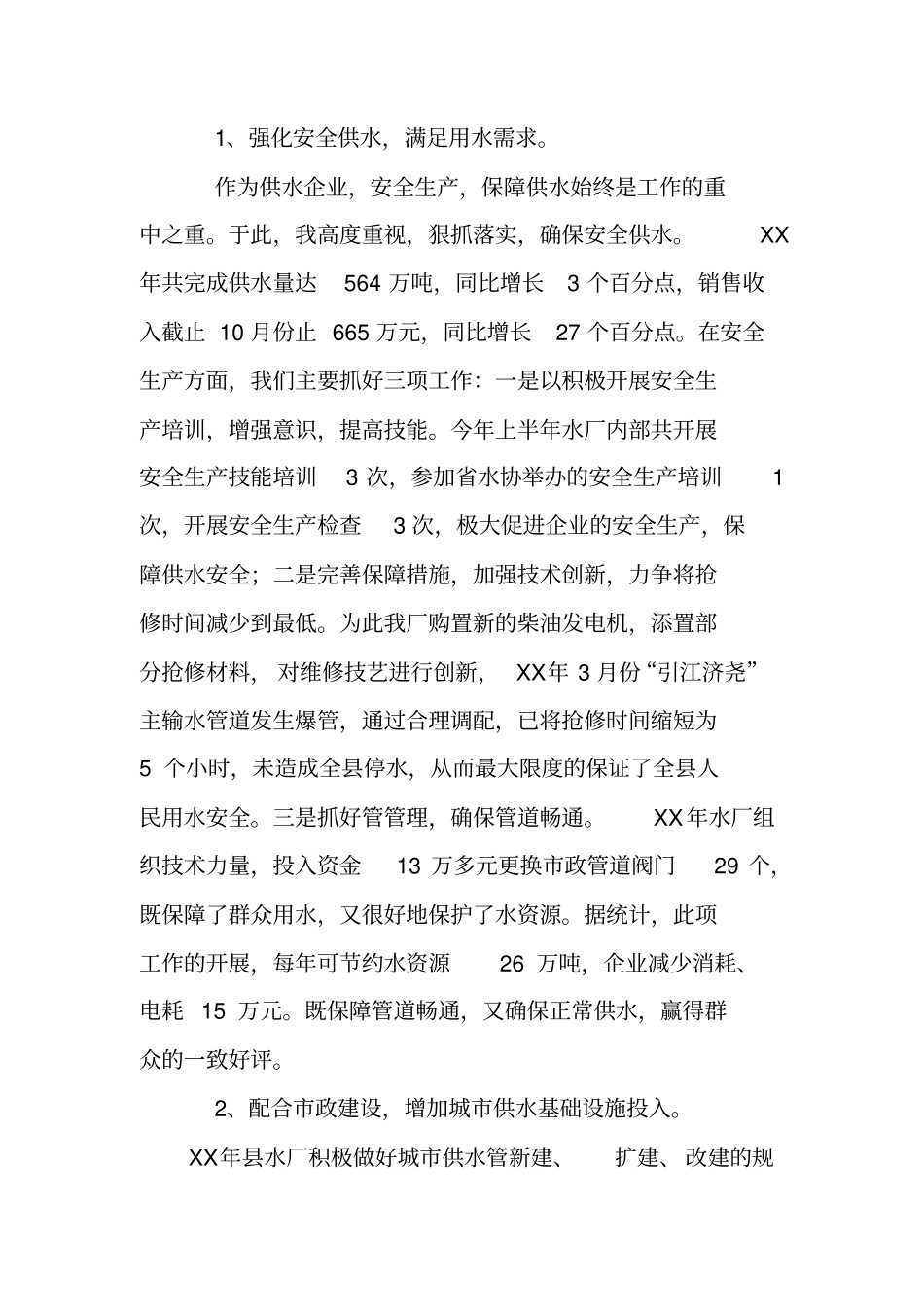 水厂干部述职报告_第2页