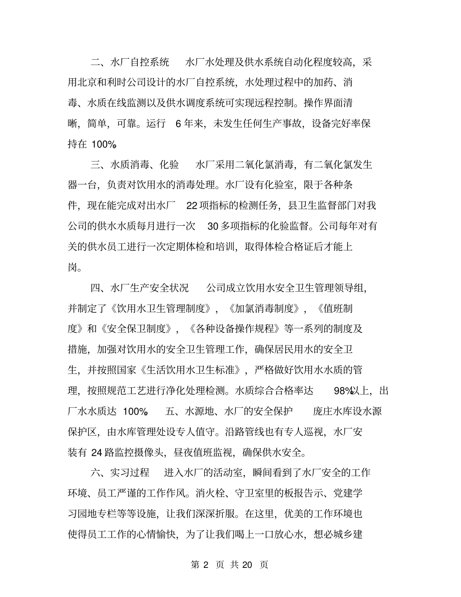 水厂实习报告【可编辑版】_第2页