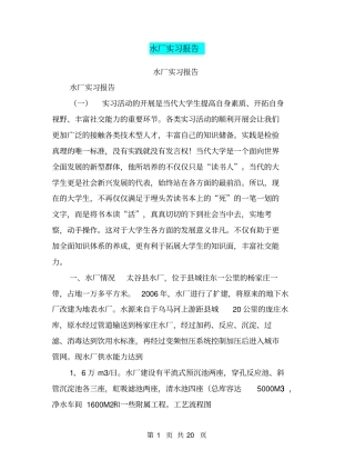 水厂实习报告【可编辑版】