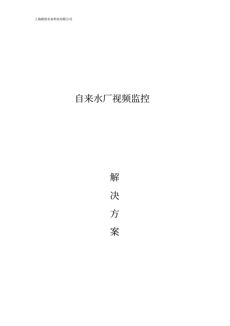 水厂二泵房视频监控方案_第2页