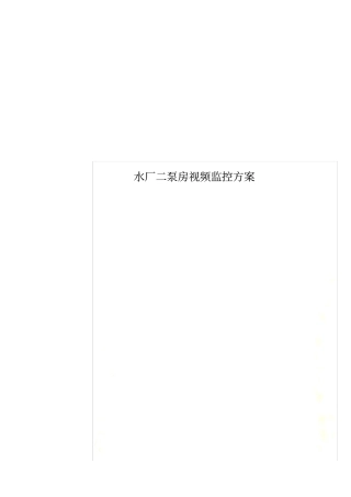 水厂二泵房视频监控方案