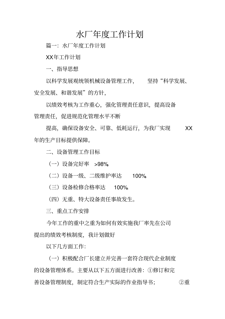 水厂年工作计划_第1页