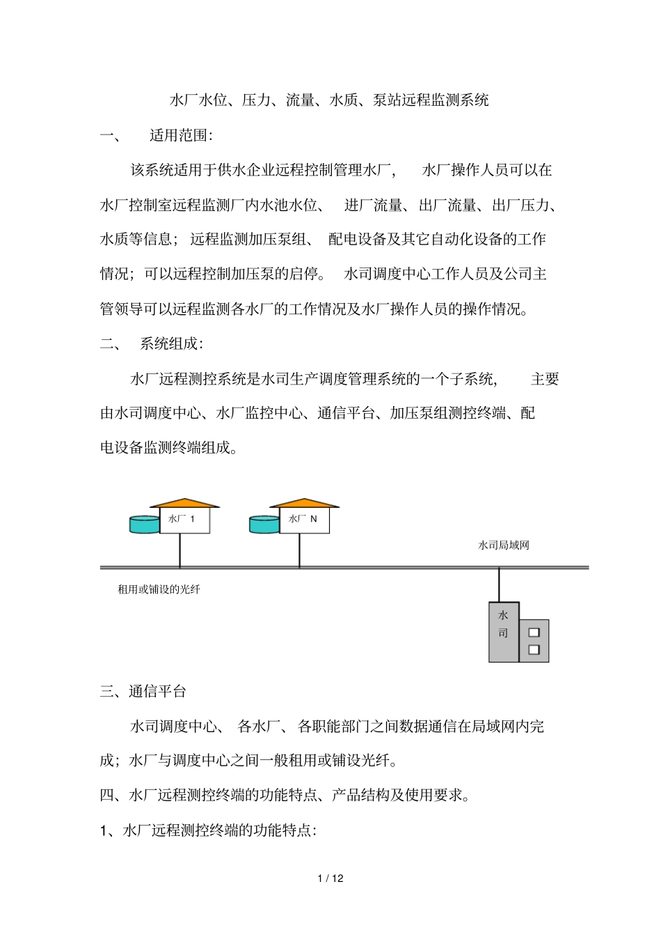 水厂水位、压力、流量、水质、泵站远程监测标准系统_第1页