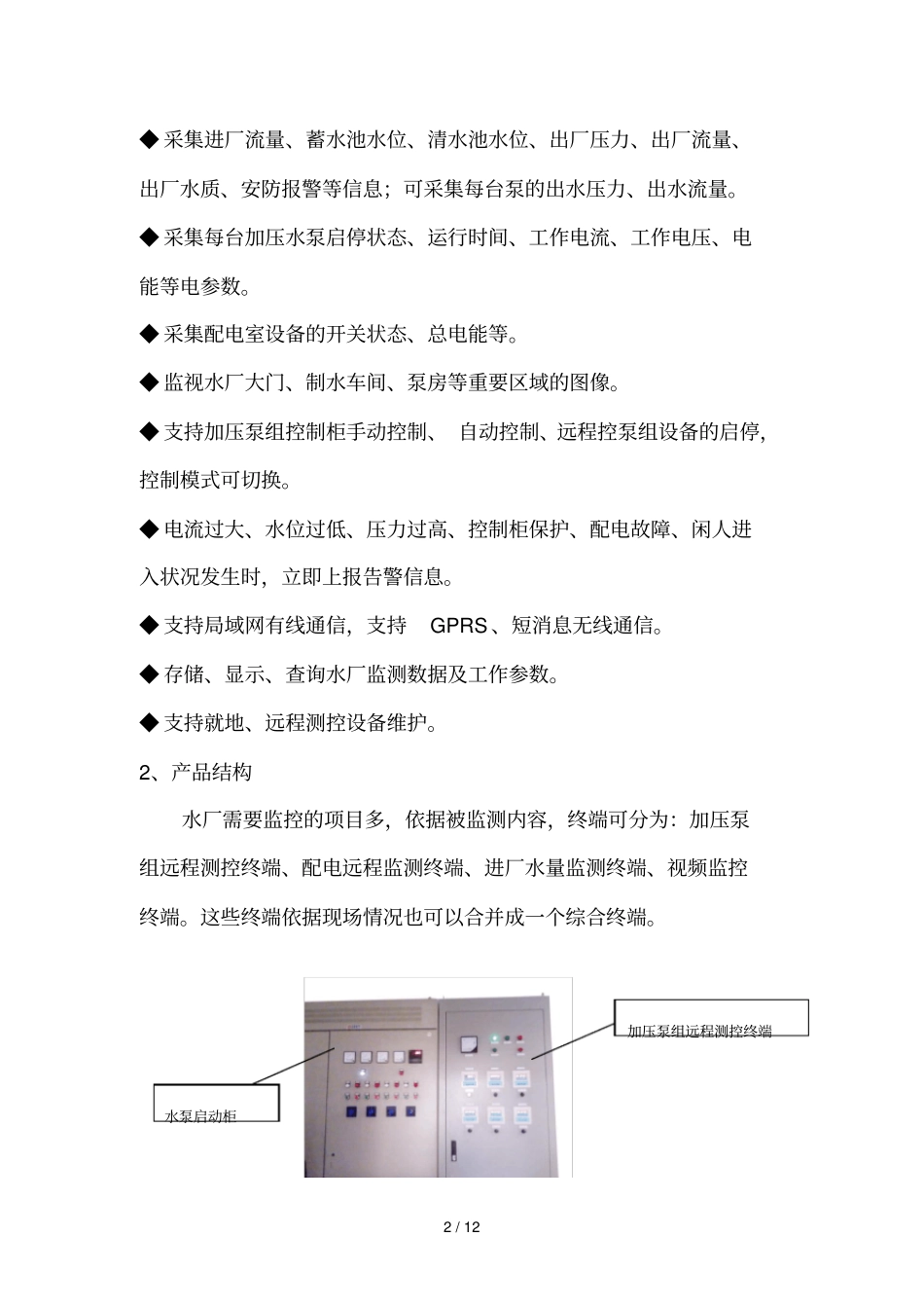 水厂水位、压力、流量、水质、泵站远程监测标准系统_第2页