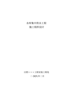 水厂施工组织设计10