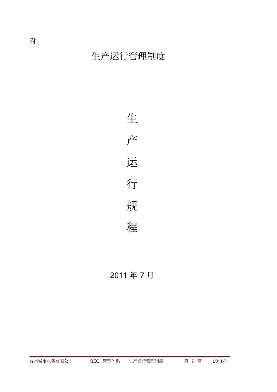 水厂生产运行规程_第1页