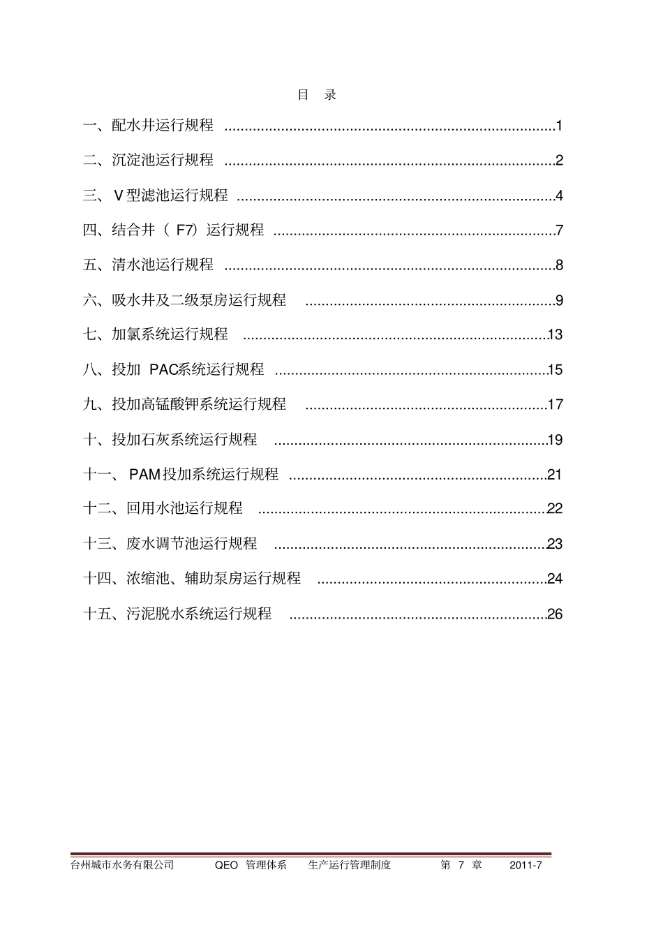 水厂生产运行规程_第3页
