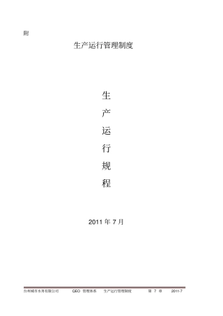 水厂生产运行规程