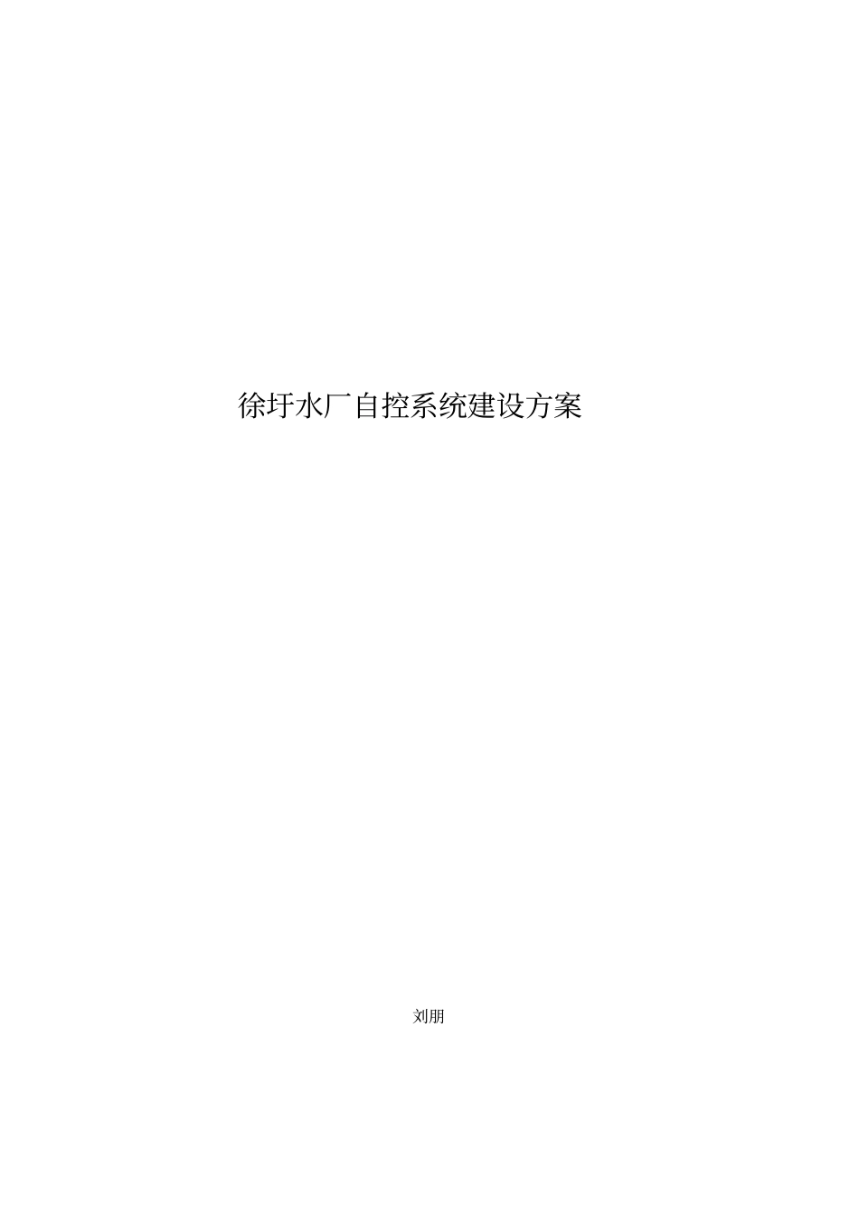 水厂自控系统建设方案资料_第1页