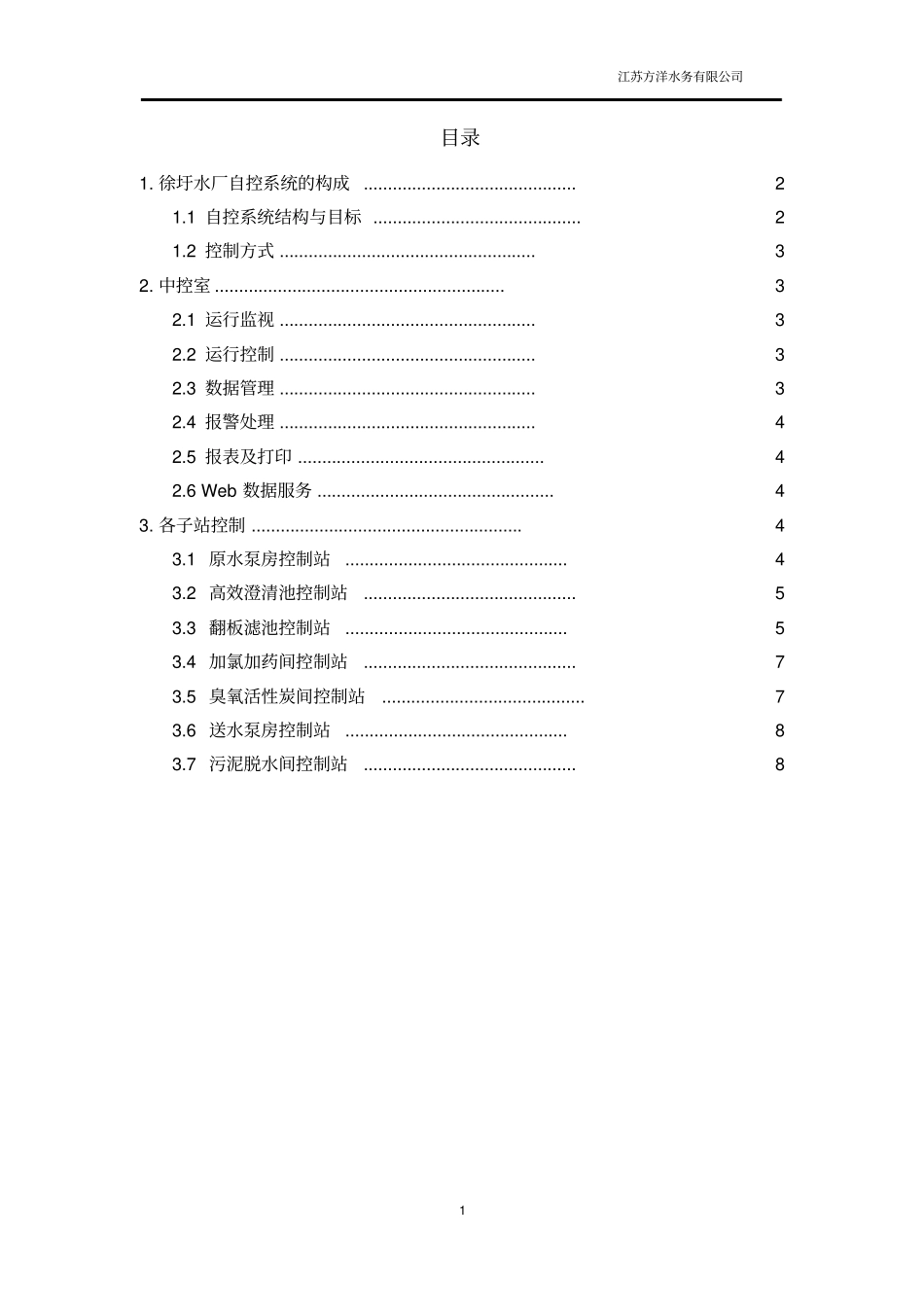 水厂自控系统建设方案资料_第2页