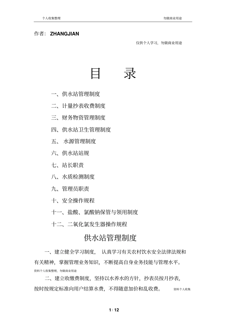 水厂管理制度13_第1页