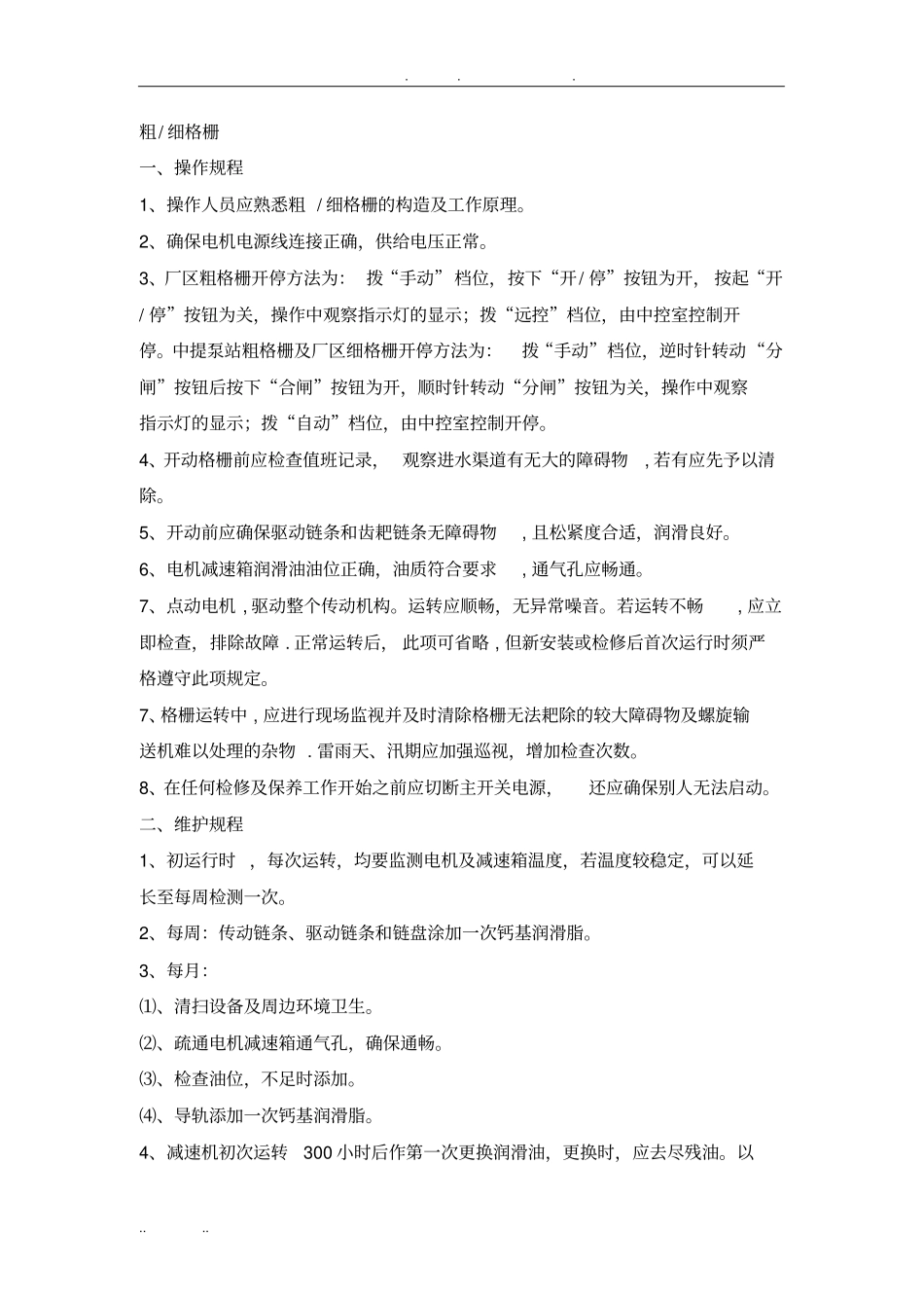 水厂设备操作规程完整_第1页