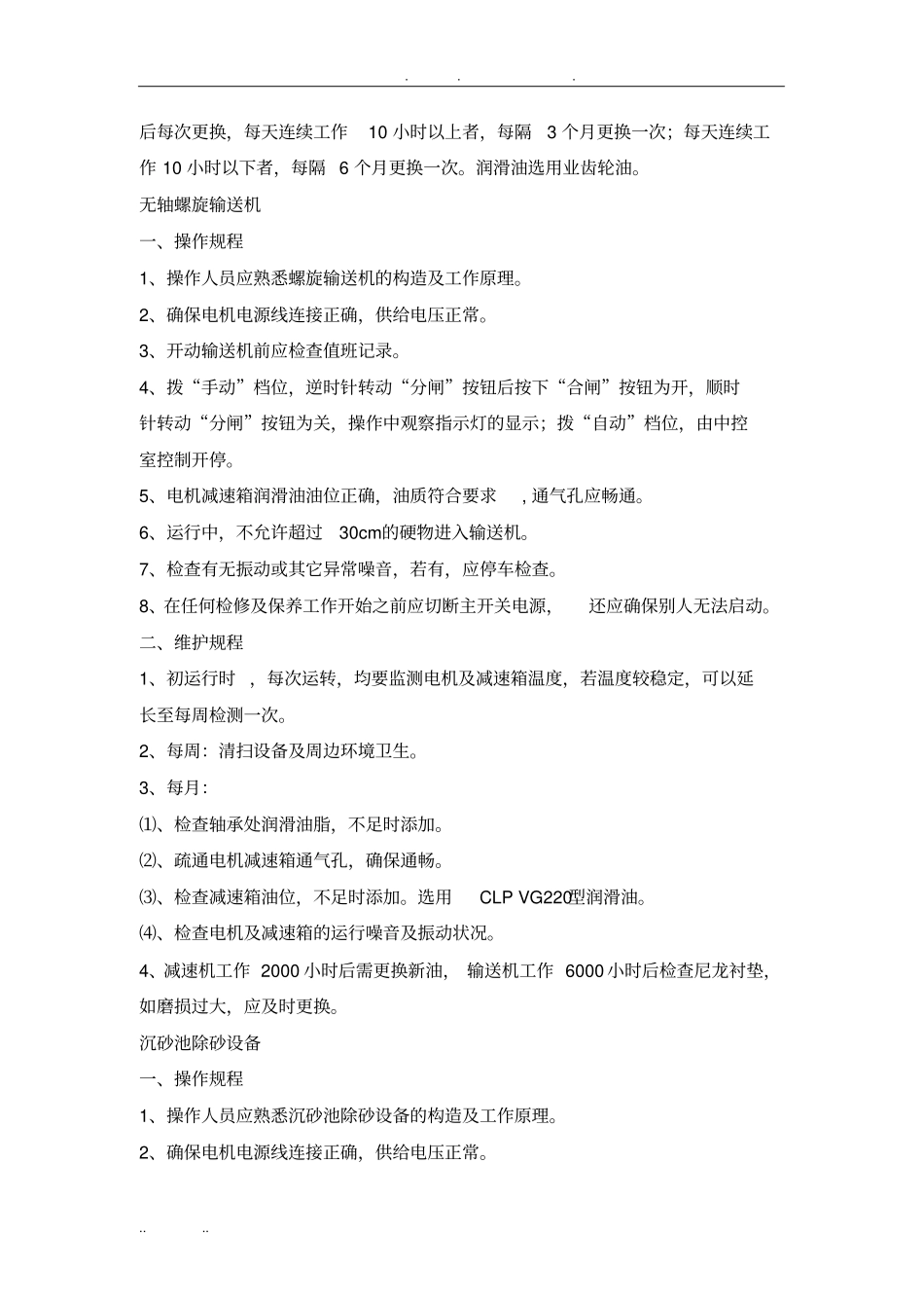 水厂设备操作规程完整_第2页