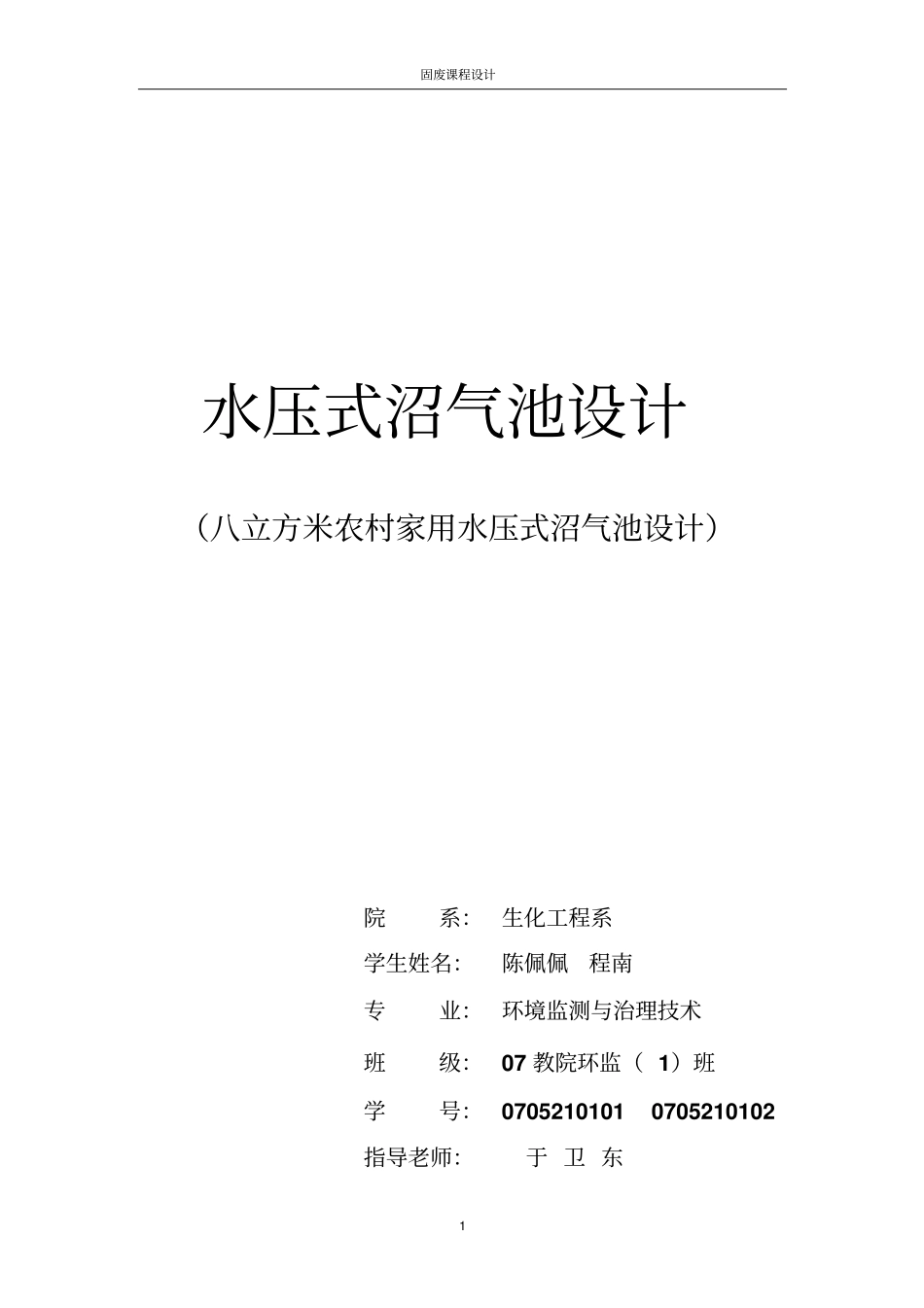 水压式沼气池设计_第1页