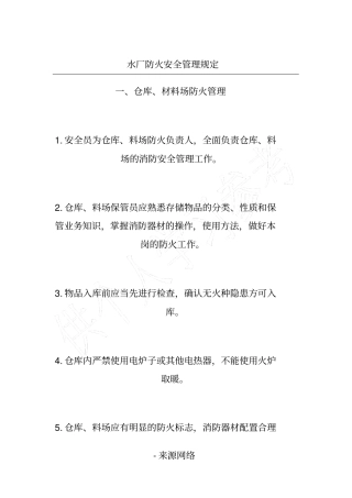 水厂防火安全管理规定