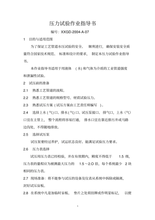 水压试验作业指导书