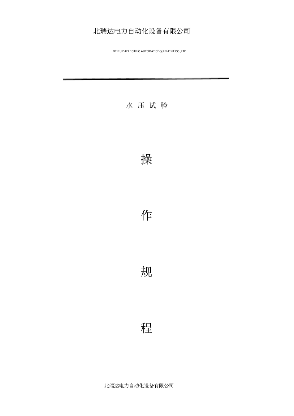 水压试验安全操作规程_第1页