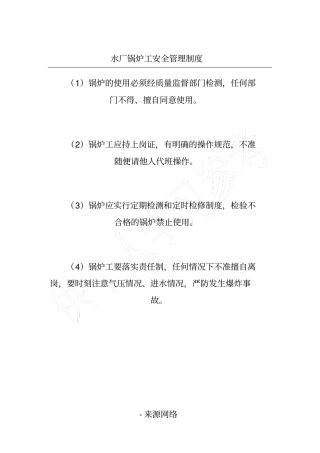 水厂锅炉工安全管理制度